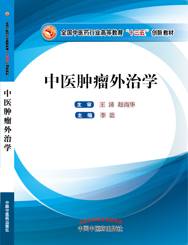 哪里有看操逼的视频《中医肿瘤外治学》